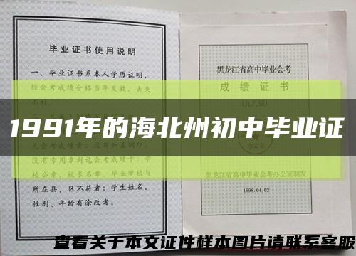 1991年的海北州初中毕业证缩略图