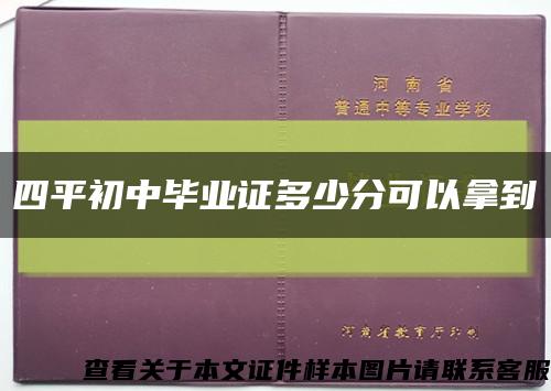 四平初中毕业证多少分可以拿到缩略图