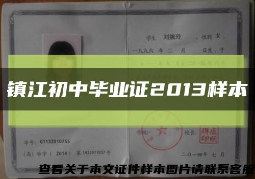 镇江初中毕业证2013样本缩略图