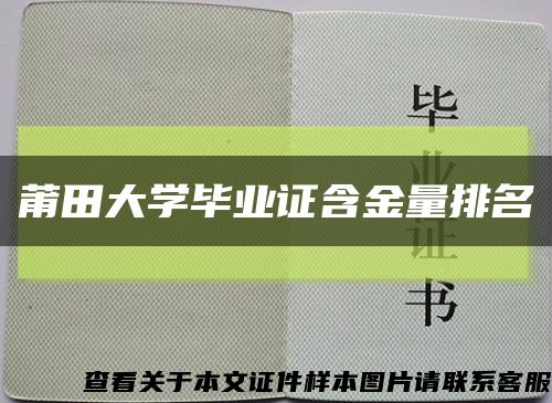 莆田大学毕业证含金量排名缩略图