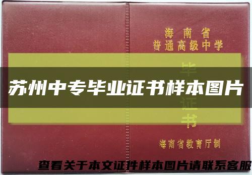 苏州中专毕业证书样本图片缩略图