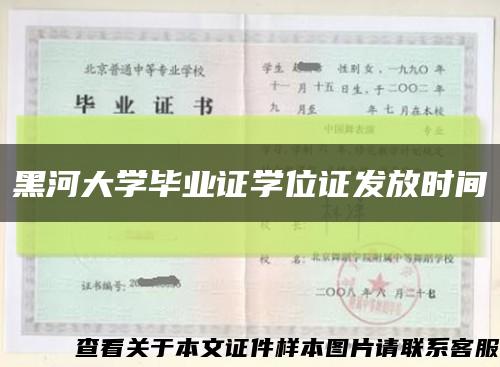 黑河大学毕业证学位证发放时间缩略图