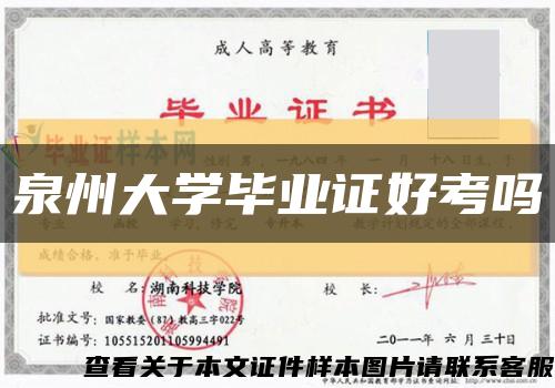 泉州大学毕业证好考吗缩略图