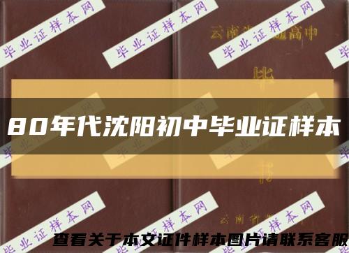 80年代沈阳初中毕业证样本缩略图