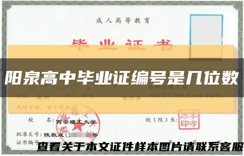 阳泉高中毕业证编号是几位数缩略图