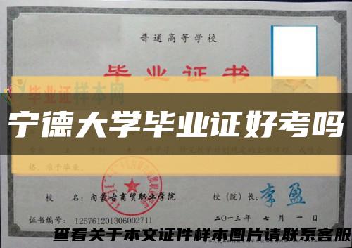 宁德大学毕业证好考吗缩略图