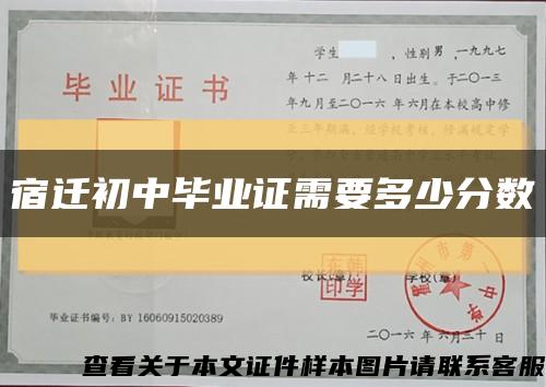 宿迁初中毕业证需要多少分数缩略图