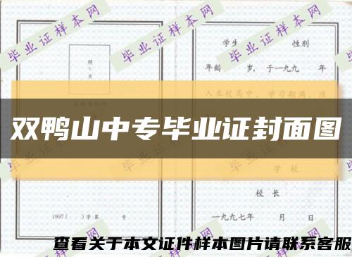 双鸭山中专毕业证封面图缩略图