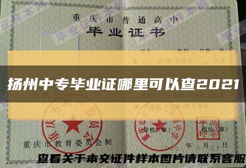 扬州中专毕业证哪里可以查2021缩略图