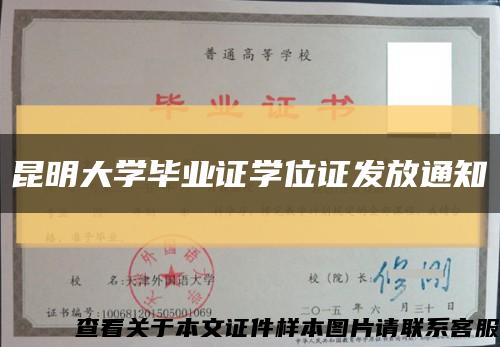 昆明大学毕业证学位证发放通知缩略图