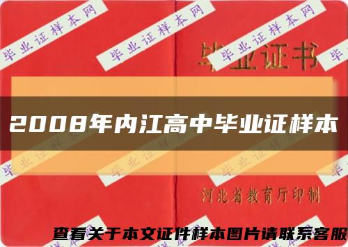 2008年内江高中毕业证样本缩略图