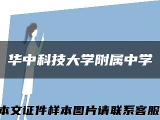 华中科技大学附属中学缩略图