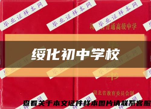 绥化初中学校缩略图