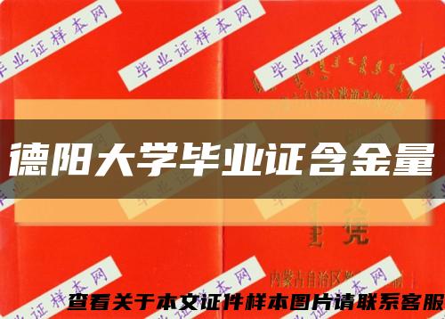 德阳大学毕业证含金量缩略图