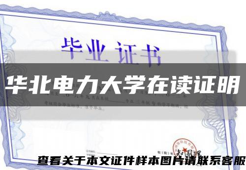 华北电力大学在读证明缩略图