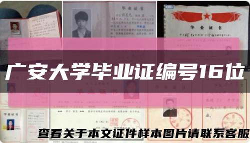 广安大学毕业证编号16位缩略图