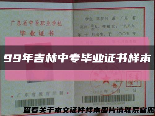 99年吉林中专毕业证书样本缩略图