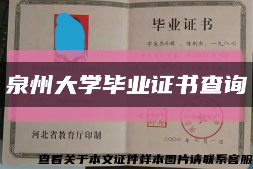 泉州大学毕业证书查询缩略图