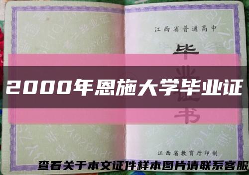 2000年恩施大学毕业证缩略图