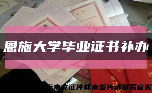 恩施大学毕业证书补办缩略图