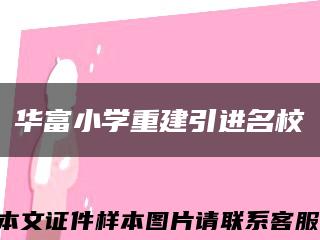 华富小学重建引进名校缩略图