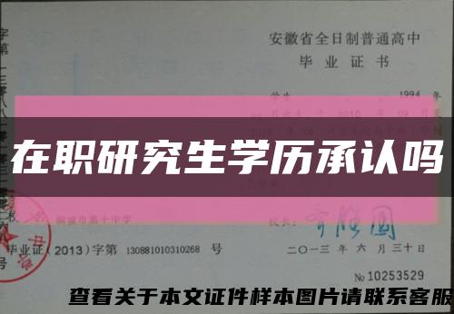 在职研究生学历承认吗缩略图