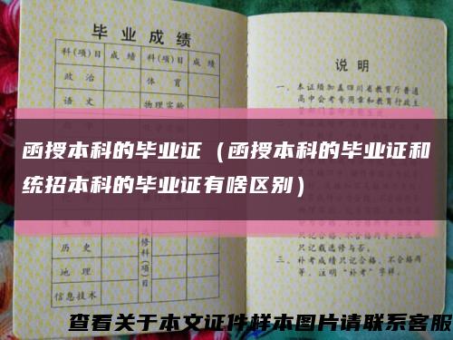 函授本科的毕业证（函授本科的毕业证和统招本科的毕业证有啥区别）缩略图