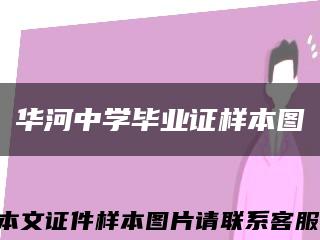 华河中学毕业证样本图缩略图