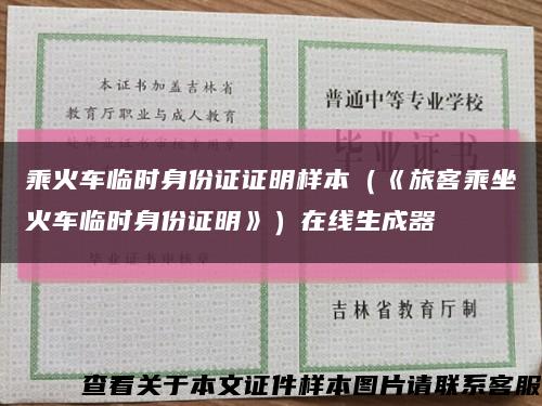 乘火车临时身份证证明样本（《旅客乘坐火车临时身份证明》）在线生成器缩略图