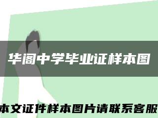 华阁中学毕业证样本图缩略图