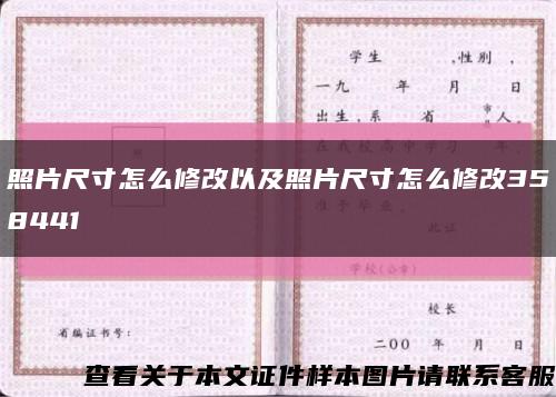 照片尺寸怎么修改以及照片尺寸怎么修改358441缩略图