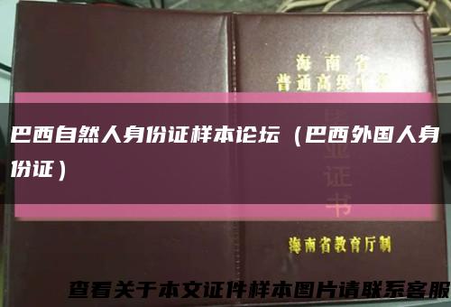 巴西自然人身份证样本论坛（巴西外国人身份证）缩略图