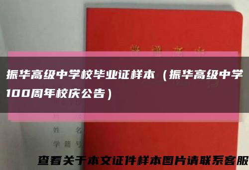 振华高级中学校毕业证样本（振华高级中学100周年校庆公告）缩略图