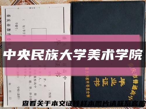 中央民族大学美术学院缩略图