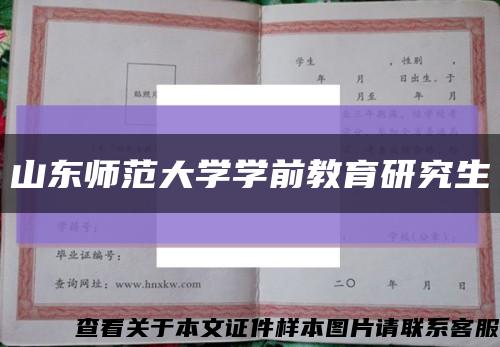 山东师范大学学前教育研究生缩略图