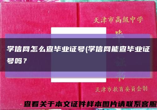 学信网怎么查毕业证号(学信网能查毕业证号吗？缩略图