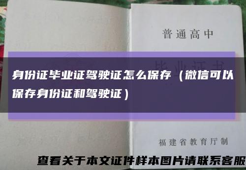 身份证毕业证驾驶证怎么保存（微信可以保存身份证和驾驶证）缩略图