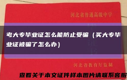 考大专毕业证怎么能防止受骗（买大专毕业证被骗了怎么办）缩略图