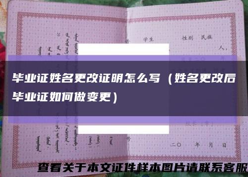 毕业证姓名更改证明怎么写（姓名更改后毕业证如何做变更）缩略图