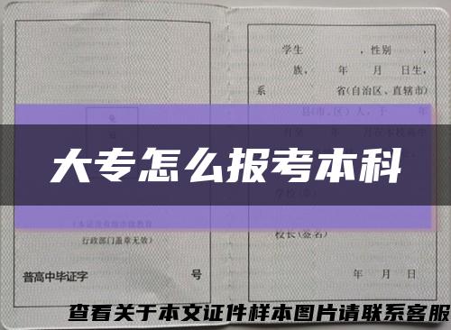 大专怎么报考本科缩略图