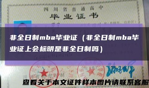 非全日制mba毕业证（非全日制mba毕业证上会标明是非全日制吗）缩略图