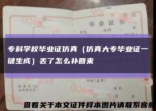 专科学校毕业证仿真（仿真大专毕业证一键生成）丢了怎么补回来缩略图