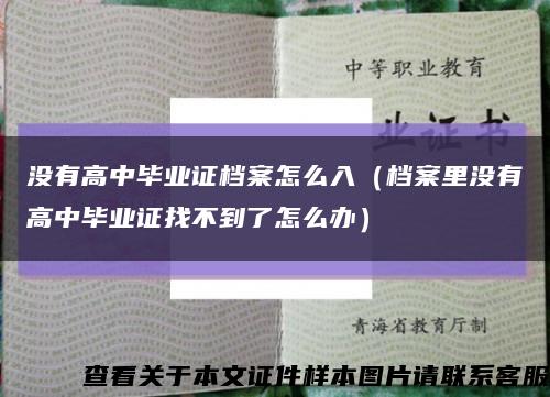 没有高中毕业证档案怎么入（档案里没有高中毕业证找不到了怎么办）缩略图