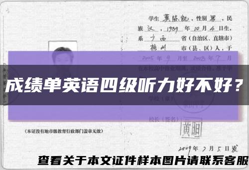 成绩单英语四级听力好不好？缩略图