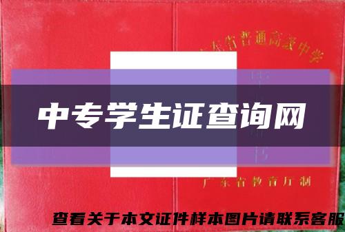 中专学生证查询网缩略图