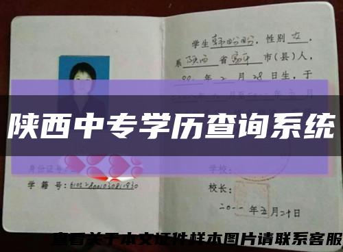 陕西中专学历查询系统缩略图