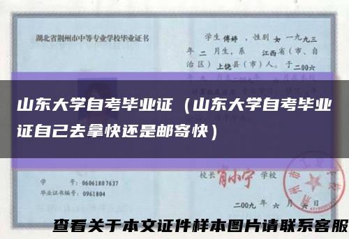 山东大学自考毕业证（山东大学自考毕业证自己去拿快还是邮寄快）缩略图