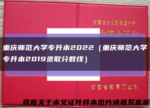 重庆师范大学专升本2022（重庆师范大学专升本2019录取分数线）缩略图