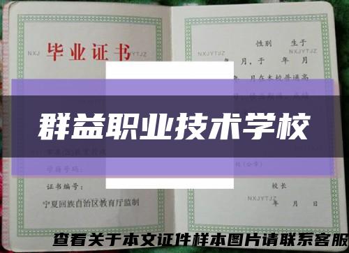 群益职业技术学校缩略图