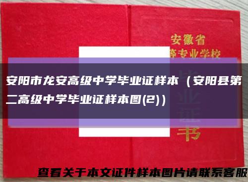 安阳市龙安高级中学毕业证样本（安阳县第二高级中学毕业证样本图(2)）缩略图